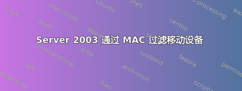 Server 2003 通过 MAC 过滤移动设备