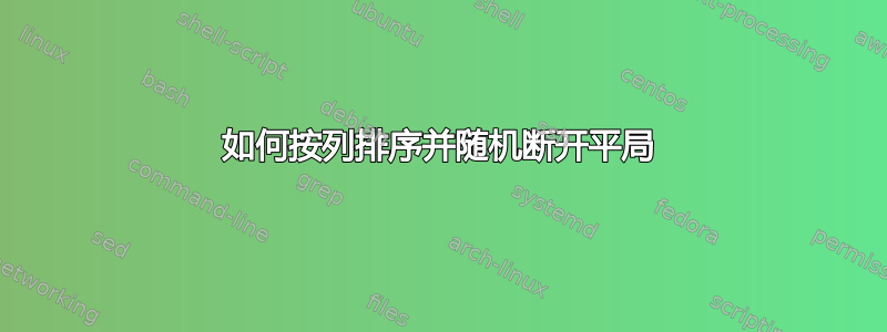 如何按列排序并随机断开平局