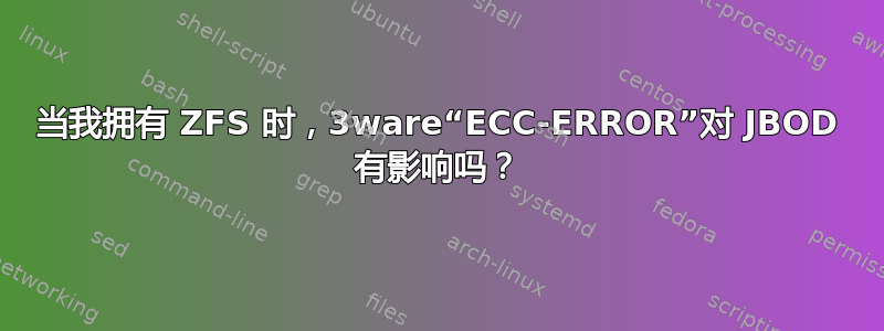 当我拥有 ZFS 时，3ware“ECC-ERROR”对 JBOD 有影响吗？