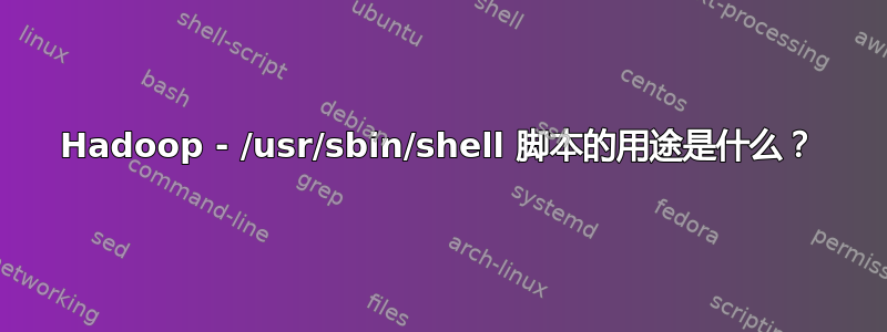 Hadoop - /usr/sbin/shell 脚本的用途是什么？