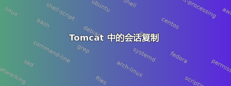 Tomcat 中的会话复制