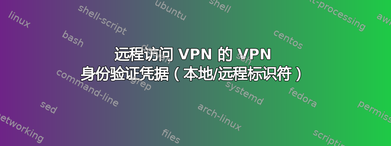 远程访问 VPN 的 VPN 身份验证凭据（本地/远程标识符）