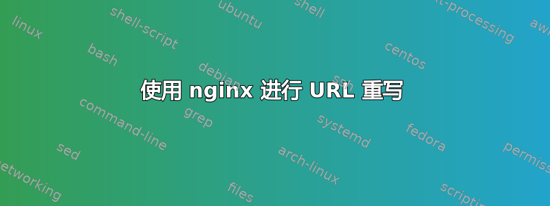 使用 nginx 进行 URL 重写