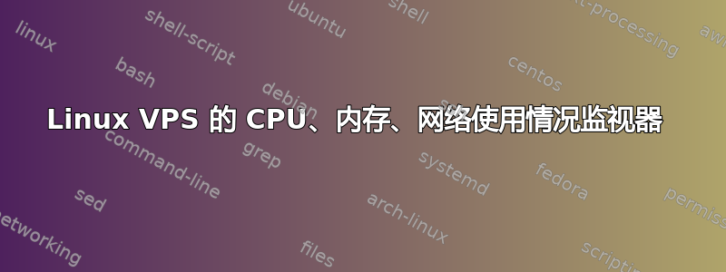 Linux VPS 的 CPU、内存、网络使用情况监视器 