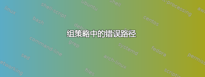 组策略中的错误路径