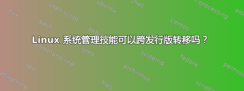 Linux 系统管理技能可以跨发行版转移吗？