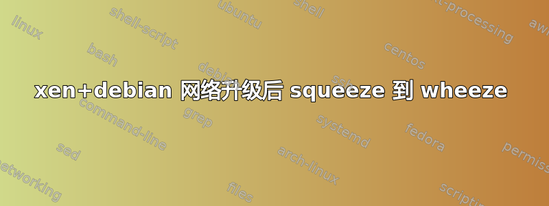 xen+debian 网络升级后 squeeze 到 wheeze