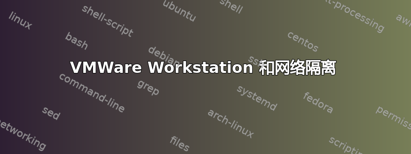 VMWare Workstation 和网络隔离