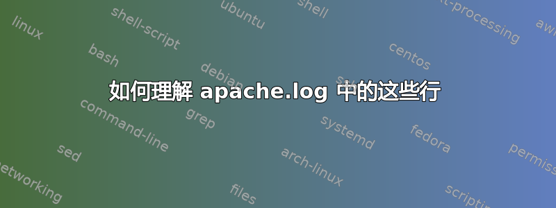 如何理解 apache.log 中的这些行