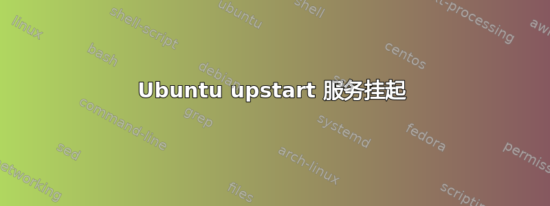 Ubuntu upstart 服务挂起