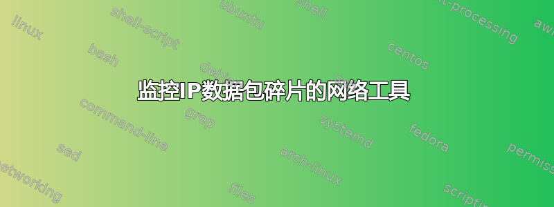 监控IP数据包碎片的网络工具