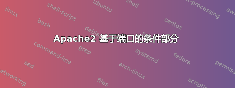 Apache2 基于端口的条件部分