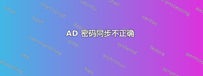 AD 密码同步不正确