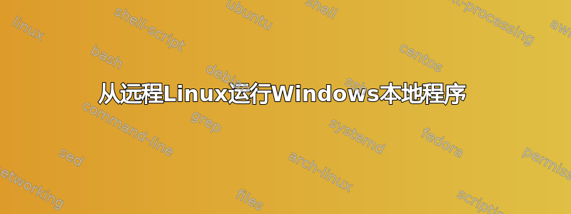 从远程Linux运行Windows本地程序