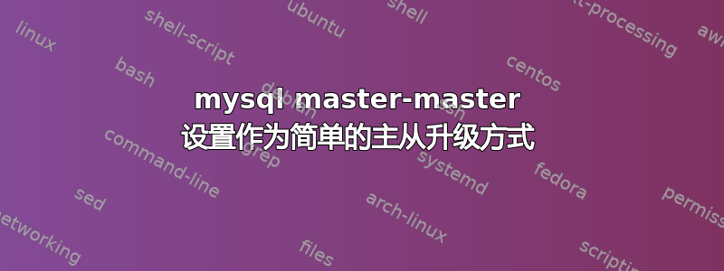 mysql master-master 设置作为简单的主从升级方式