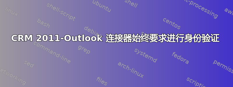 CRM 2011-Outlook 连接器始终要求进行身份验证