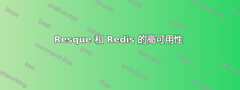 Resque 和 Redis 的高可用性