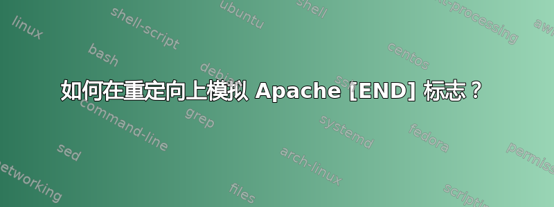 如何在重定向上模拟 Apache [END] 标志？