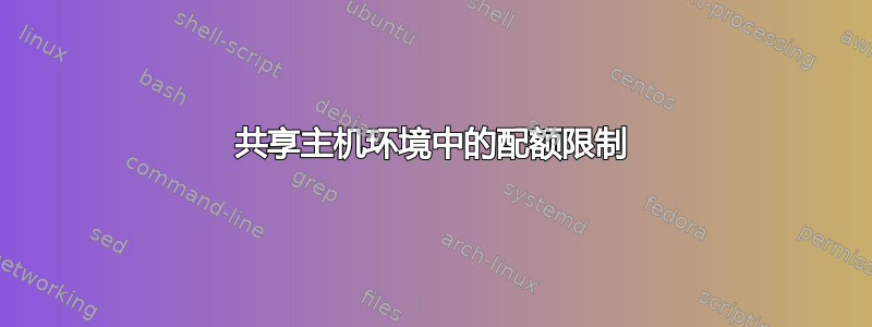 共享主机环境中的配额限制