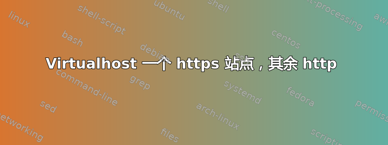 Virtualhost 一个 https 站点，其余 http