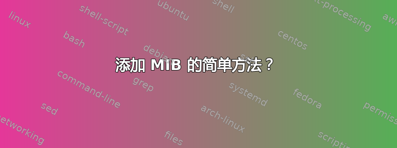 添加 MIB 的简单方法？