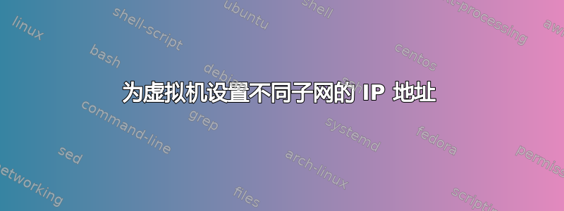 为虚拟机设置不同子网的 IP 地址