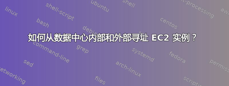 如何从数据中心内部和外部寻址 EC2 实例？