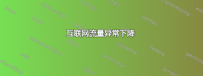 互联网流量异常下降