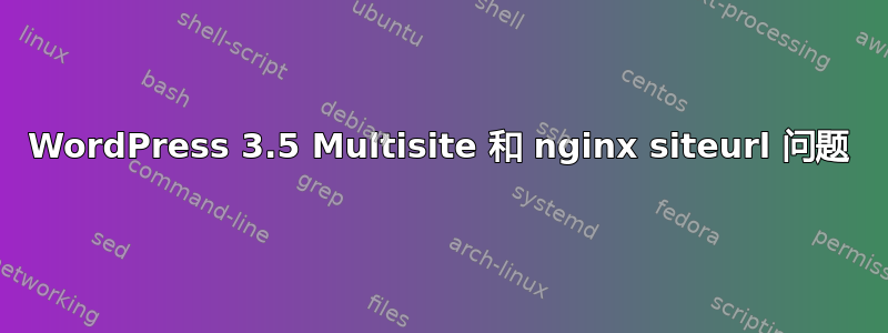 WordPress 3.5 Multisite 和 nginx siteurl 问题