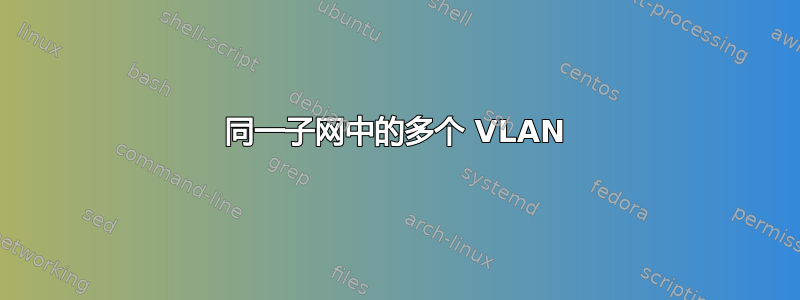 同一子网中的多个 VLAN