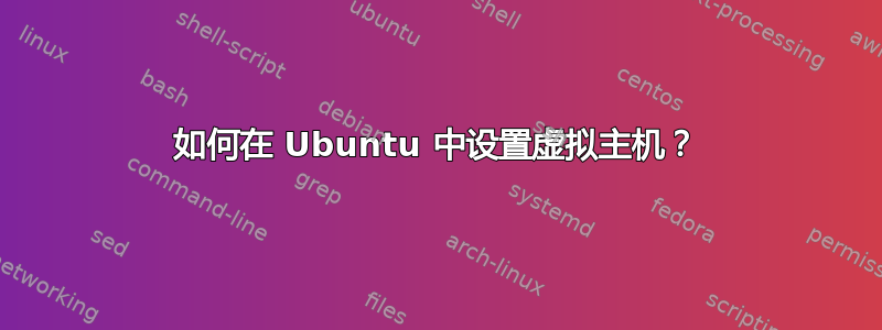 如何在 Ubuntu 中设置虚拟主机？