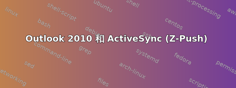 Outlook 2010 和 ActiveSync (Z-Push)