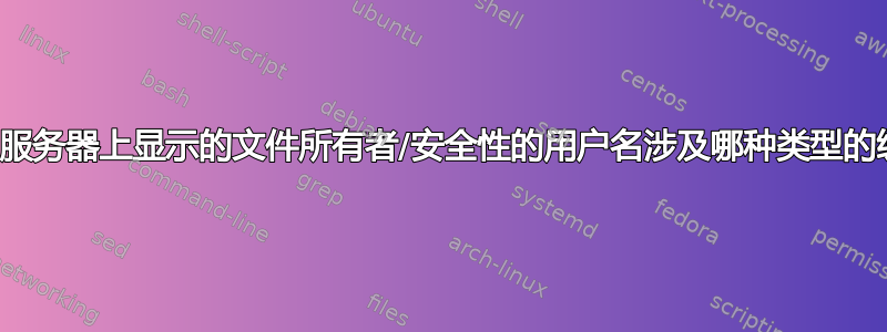 成员服务器上显示的文件所有者/安全性的用户名涉及哪种类型的缓存