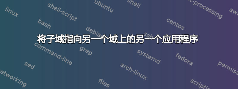 将子域指向另一个域上的另一个应用程序