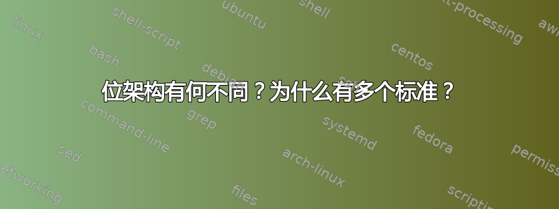 64 位架构有何不同？为什么有多个标准？