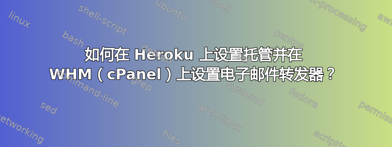 如何在 Heroku 上设置托管并在 WHM（cPanel）上设置电子邮件转发器？