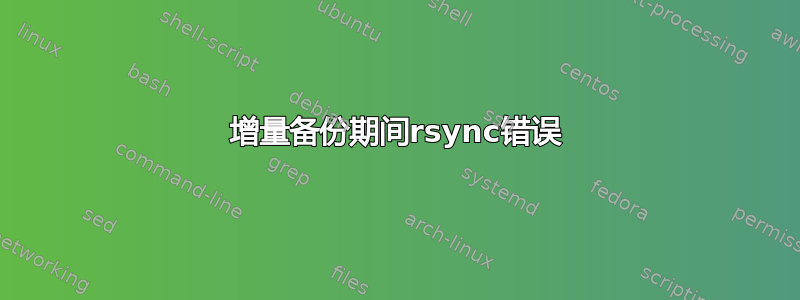 增量备份期间rsync错误