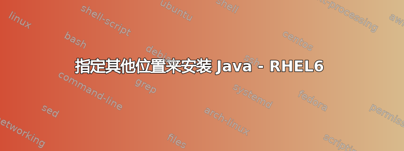 指定其他位置来安装 Java - RHEL6