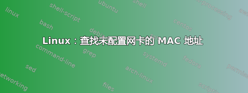 Linux：查找未配置网卡的 MAC 地址