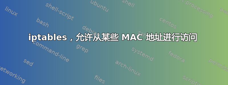 iptables，允许从某些 MAC 地址进行访问