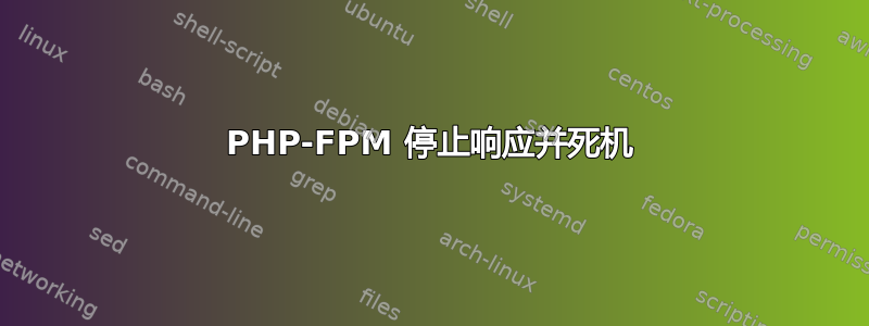 PHP-FPM 停止响应并死机