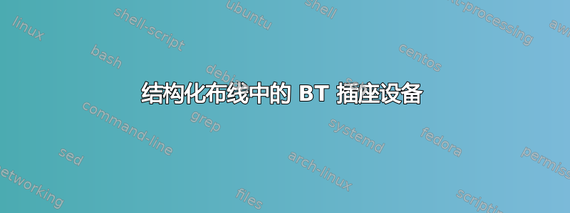 结构化布线中的 BT 插座设备