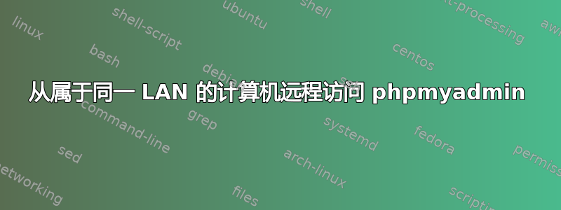 从属于同一 LAN 的计算机远程访问 phpmyadmin