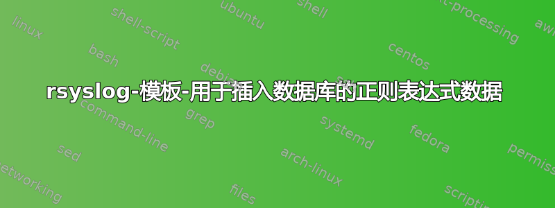 rsyslog-模板-用于插入数据库的正则表达式数据