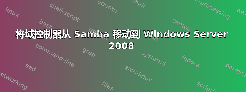 将域控制器从 Samba 移动到 Windows Server 2008