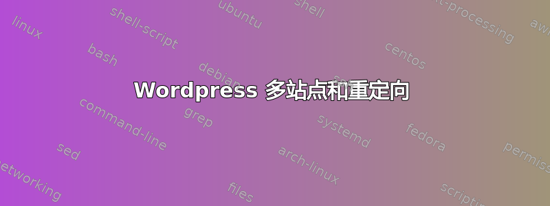 Wordpress 多站点和重定向