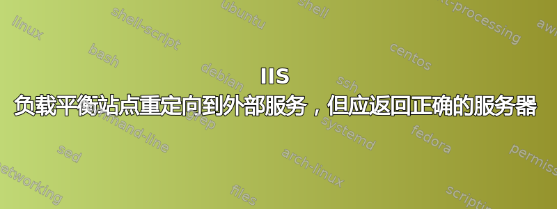 IIS 负载平衡站点重定向到外部服务，但应返回正确的服务器