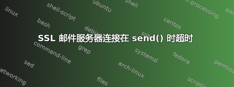 SSL 邮件服务器连接在 send() 时超时