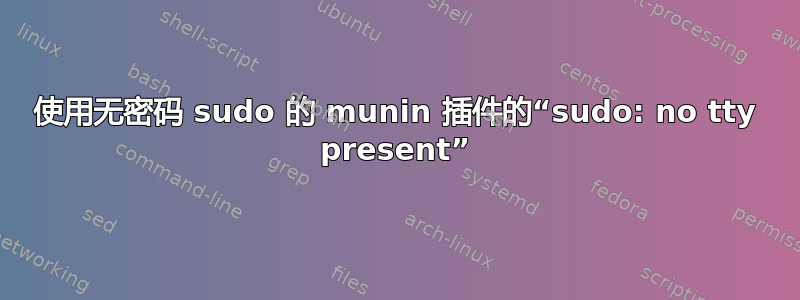 使用无密码 sudo 的 munin 插件的“sudo: no tty present”