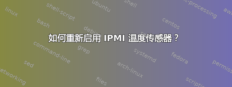 如何重新启用 IPMI 温度传感器？